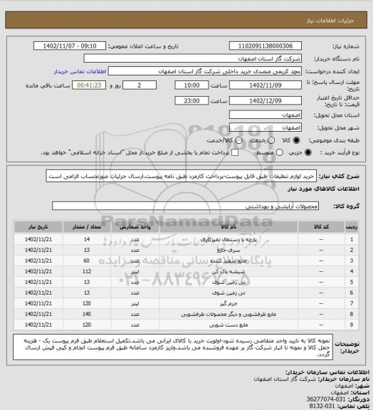 استعلام خرید لوازم تنظیفات طبق فایل پیوست-پرداخت کارمزد طبق نامه پیوست.ارسال جرئیات صورتحساب الزامی است