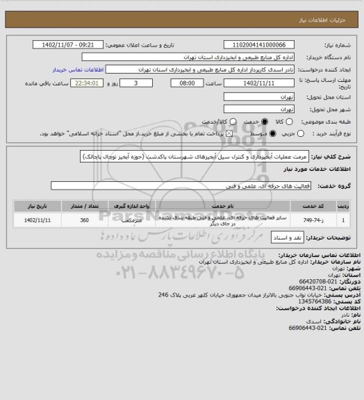 استعلام مرمت عملیات آبخیزداری و کنترل سیل آبخیزهای شهرستان پاکدشت (حوزه آبخیز توچال پاچالک)