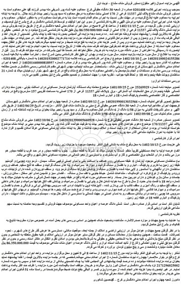 مزایده فروش ملک مشاع پلاک ثبتی 11337 فرعی از 170 اصلی
