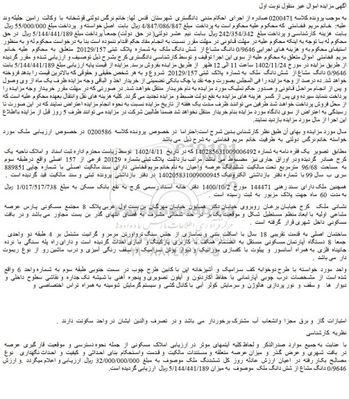 مزایده فروش پلاک ثبتی بشماره 20129 فرعی از 157 اصلی
