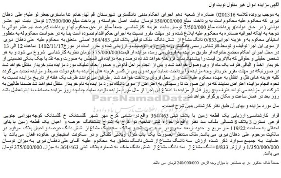 مزایده فروش 0/833 دانگ مشاع از شش دانگ ملک توقیفی پلاک ثبتی 364/463 اصلی