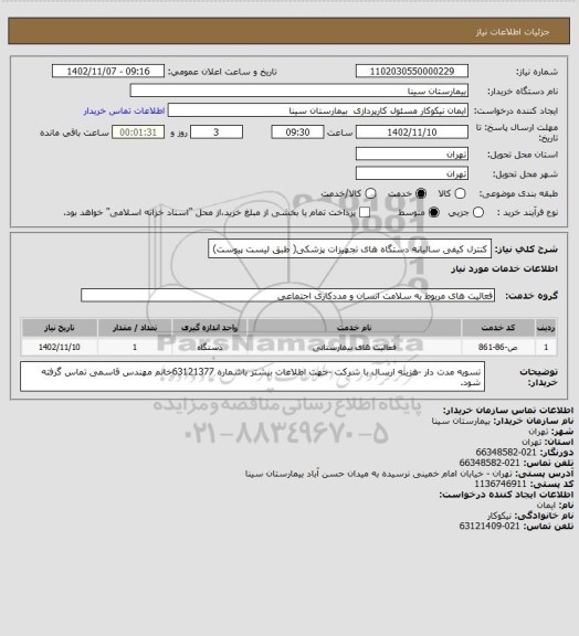 استعلام کنترل کیفی سالیانه دستگاه های تجهیزات پزشکی( طبق لیست پیوست)