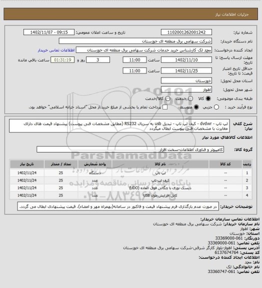 استعلام لپ تاپ - dvdwr - کیف لپ تاپ - تبدیل usb  به سریال RS232   (مطابق مشخصات فنی پیوست)
پیشنهاد قیمت های دارای مغایرت با مشخصات فنی پیوست ابطال میگردد