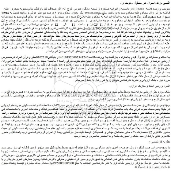 مزایده فروش عرصه و اعیان یک واحد آپارتمان مسکونی قولنامه ای