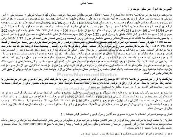 مزایده ملک به پلاک ثبتی فرعی 16598 اصلی 163 مفروزی 298