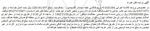 مزایده خط تلفن همراه 