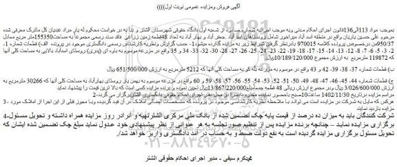 مزایده فروش تعداد 48قطعه زمین زراعی  فاقد سند رسمی 