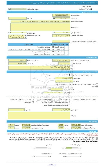 مناقصه، مناقصه عمومی یک مرحله ای انجام عملیات ساماندهی پارک خلیج فارس شهر رامشیر