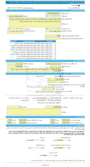 مناقصه، مناقصه عمومی همزمان با ارزیابی (یکپارچه) یک مرحله ای اجرای عملیات بهسازی طرح هادی روستاهای جایدشت، رودبال شهرستان فیروزآباد