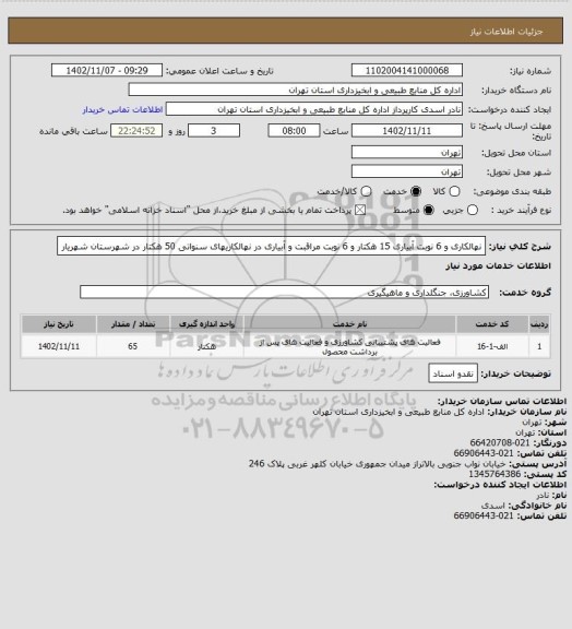 استعلام نهالکاری و 6 نوبت آبیاری 15 هکتار و 6 نوبت مراقبت و آبیاری در نهالکاریهای سنواتی 50 هکتار در شهرستان شهریار