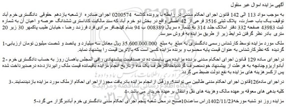 مزایده فروش  یک باب عمارت،  پلاک ثبتی 3516 فرعی از 42 اصلی 