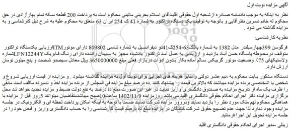 مزایده فروش  یکدستگاه تراکتور ITMفرگوسن 399چهارسیلندر مدل 1382