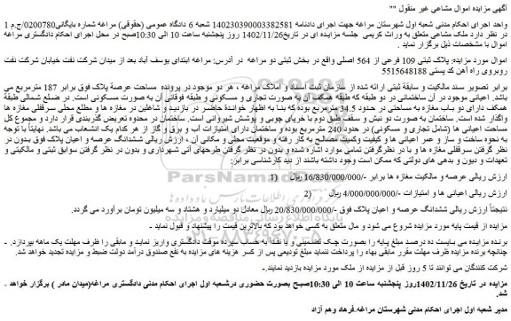 مزایده فروش  پلاک ثبتی 109 فرعی از 564 اصلی