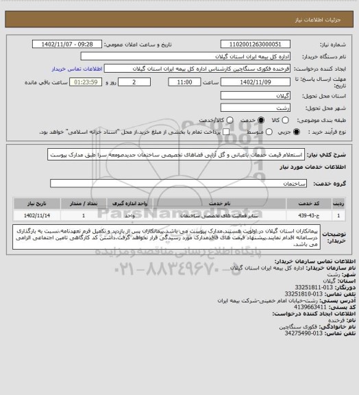 استعلام استعلام قیمت خدمات باغبانی و گل آرایی فضاهای تخصیصی ساختمان جدیدصومعه سرا طبق مدارک پیوست