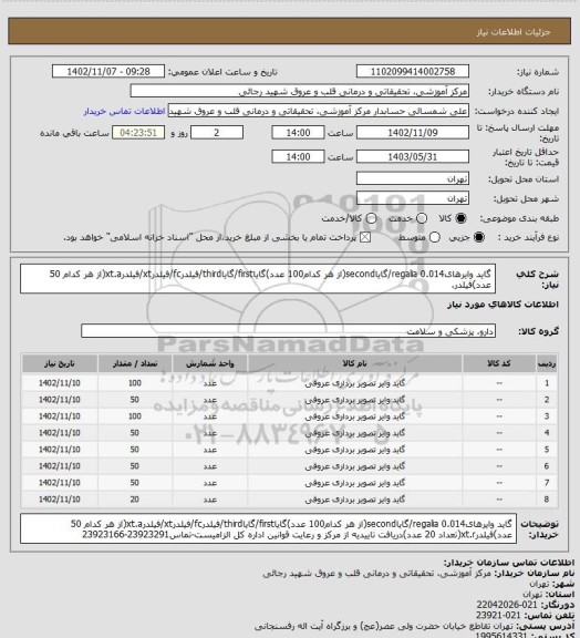 استعلام گاید وایرهای0.014 regalia/گایاsecond(از هر کدام100 عدد)گایاfirst/گایاthird/فیلدرfc/فیلدرxt/فیلدرxt.a(از هر کدام 50 عدد)فیلدر.