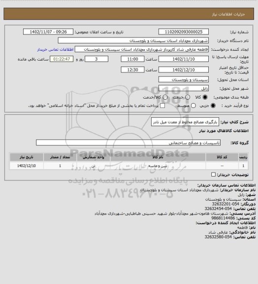 استعلام بارگیری مصالح مخلوط از معدن میل نادر