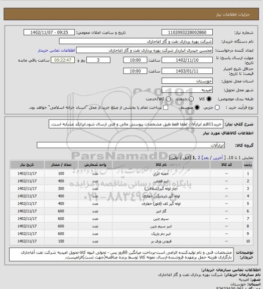 استعلام خرید11قلم ابزارآلات لطفا فقط طبق مشخصات پیوستی مالی و فنی ارسال شود.ایرانکد مشابه است.