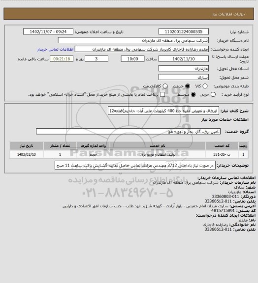 استعلام  اورهال و تعویض مقره خط 400 کیلوولت علی آباد- جاجرم(قطعه2)