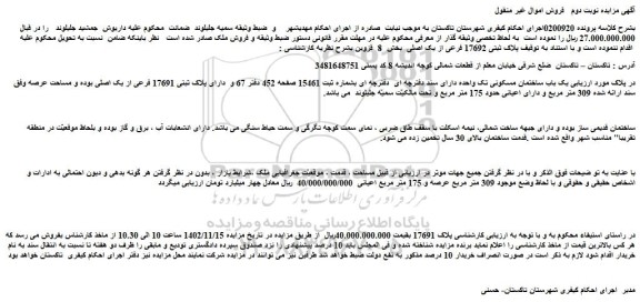 مزایده فروش ملک پلاک ثبتی 17692 فرعی از یک اصلی
