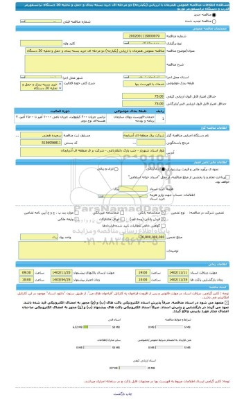 مناقصه، مناقصه عمومی همزمان با ارزیابی (یکپارچه) دو مرحله ای خرید بسته بندی و حمل و تخلیه 20 دستگاه ترانسفورمر قدرت و دستگاه ترانسفورمر توزیع