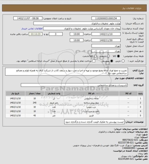 استعلام تخریب و جمع اوری نخاله وضع موجود و تهیه و اجرا و نصب دیوار و سقف کاذب از شرکت کناف به همراه لوازم و مصالح ساختمانی مورد نیاز