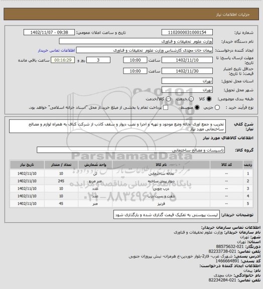 استعلام تخریب و جمع اوری نخاله وضع موجود و تهیه و اجرا و نصب دیوار و سقف کاذب از شرکت کناف به همراه لوازم و مصالح ساختمانی مورد نیاز