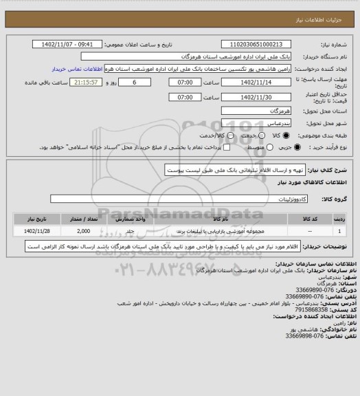 استعلام تهیه و ارسال اقلام تبلیغاتی بانک ملی طبق لیست پیوست