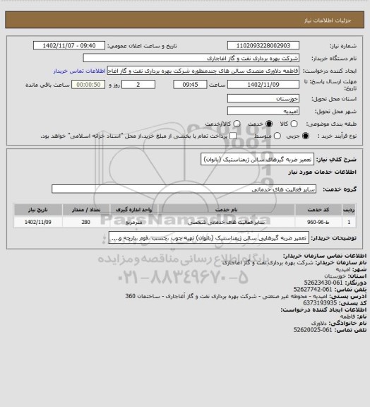 استعلام تعمیر ضربه گیرهای سالن ژیمناستیک (بانوان)