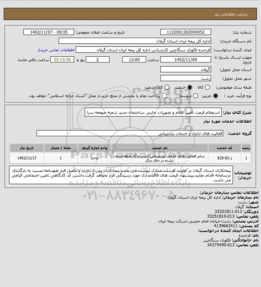 استعلام استعلام قیمت تامین اقلام و تجهیزات جانبی ساختمان جدید شعبه صومعه سرا