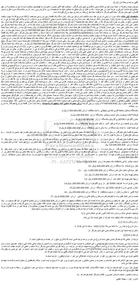 مزایده فروش شش دانگ یک قطعه زمین مزروعی بمساحت 8912 مترمربع که نه سهم و یکصد وهشتاد ویک ضرب مشاع از120 سهم و...