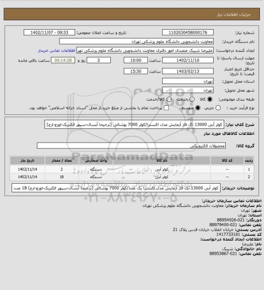 استعلام کولر آبی 13000 تک فاز آزمایش مدل اکسترا/کولر 7000 پوشالی (ترجیحا آبسال-سپهر الکتریک-لورچ-ارج)