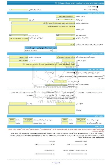 مناقصه، فراخوان ارزیابی کیفی باطری نیکل کادمیوم 210 AH