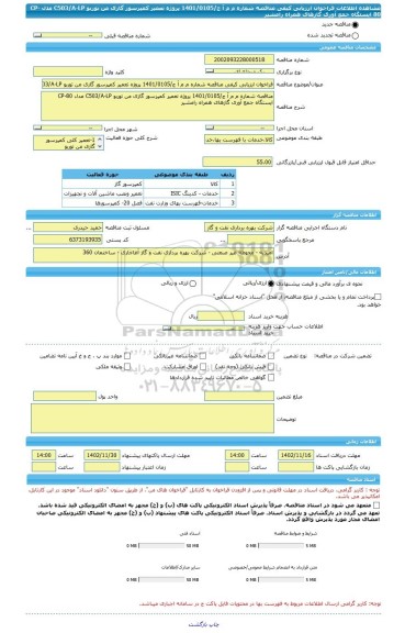 مناقصه، فراخوان ارزیابی کیفی مناقصه شماره م م آ ج/1401/0105 پروژه تعمیر کمپرسور گازی من توربو C503/A-LP مدل CP-80 ایستگاه جمع آوری گازهای همراه رامشیر