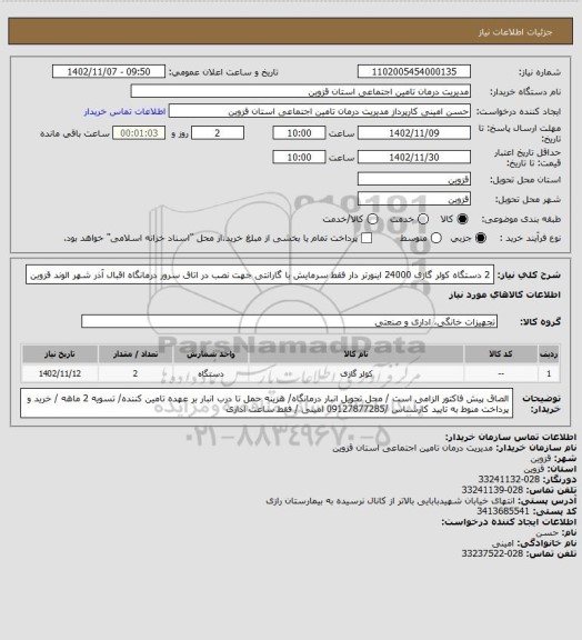 استعلام 2 دستگاه کولر گازی 24000 اینورتر دار فقط سرمایش با گارانتی جهت نصب در اتاق سرور درمانگاه اقبال آذر شهر الوند قزوین