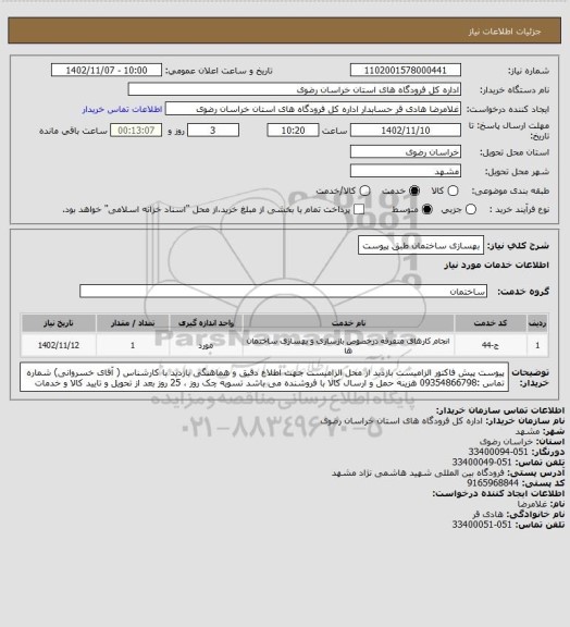 استعلام بهسازی ساختمان طبق پیوست