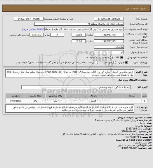 استعلام فرش ماشینی 9متری ستاره کویر یزد کلکسیون ستارگان 1500 شانه کد(E502-1037)42 عدد-موکت پالاز مدل افرا درجه یک 300 متر به همراه نصب در شهر رامسر و رشت