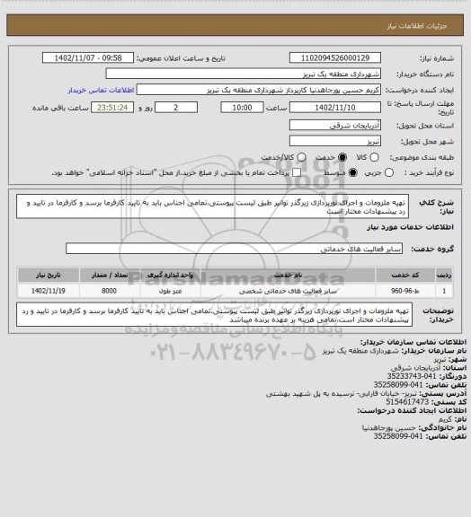 استعلام تهیه ملزومات و اجرای نورپردازی زیرگذر توانیر طبق لیست پیوستی،تمامی اجناس باید به تایید کارفرما برسد و کارفرما در تایید و رد پیشنهادات مختار است