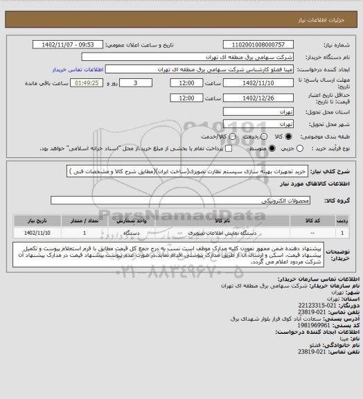 استعلام خرید تجهیزات بهینه سازی سیستم نظارت تصویری(ساخت ایران)(مطابق شرح کالا و مشخصات فنی )