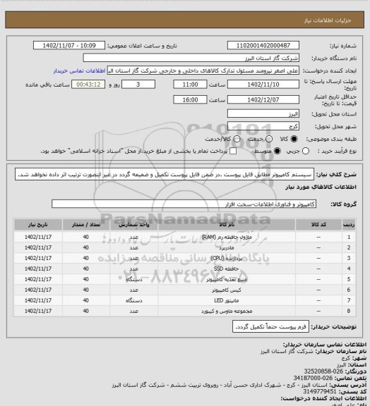 استعلام سیستم کامپیوتر مطابق فایل پیوست .در ضمن فایل پیوست تکمیل و ضمیمه گردد در غیر اینصورت ترتیب اثر داده نخواهد شد.