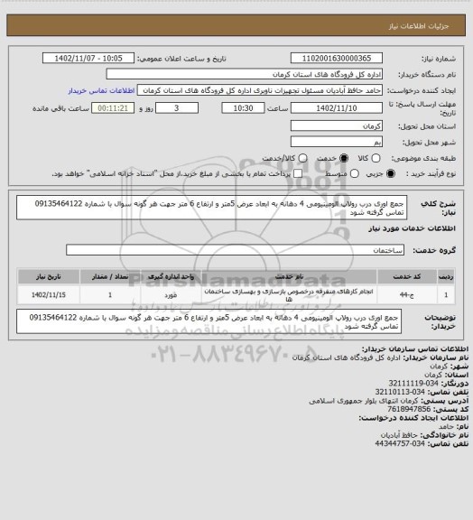 استعلام جمع اوری درب رولاپ الومینیومی 4 دهانه به ابعاد عرض 5متر و ارتفاع 6 متر
جهت هر گونه سوال با شماره 09135464122 تماس گرفته شود