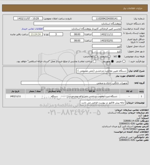 استعلام دستگاه تعیین مقاومت چرخشی (چمن مصنوعی )