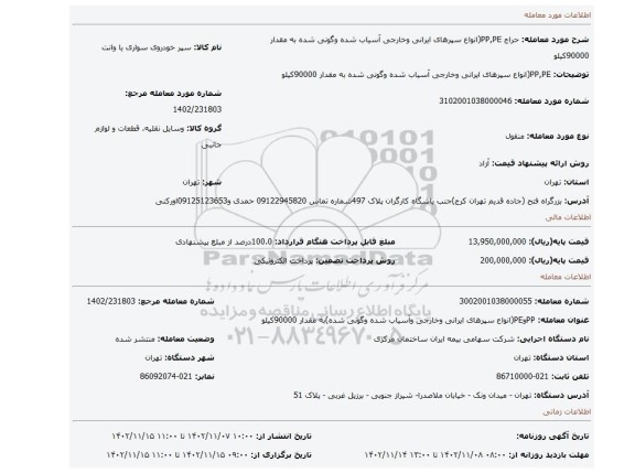 PP,PE(انواع سپرهای ایرانی وخارجی آسیاب شده وگونی شده به مقدار 90000کیلو