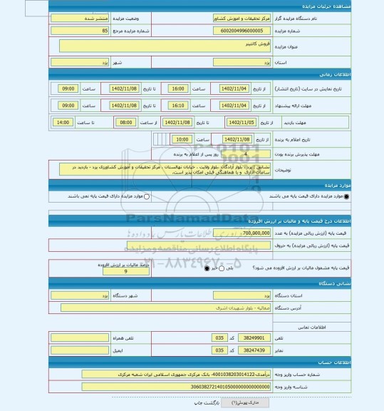 مزایده ، فروش کانتینر