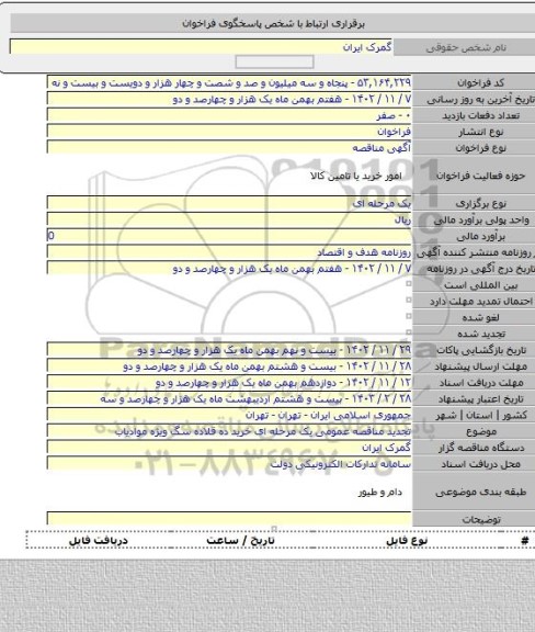 مناقصه, تجدید مناقصه عمومی یک مرحله ای خرید ده قلاده سگ ویژه موادیاب