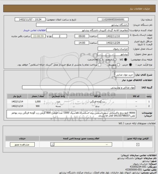 استعلام خرید مواد غذایی