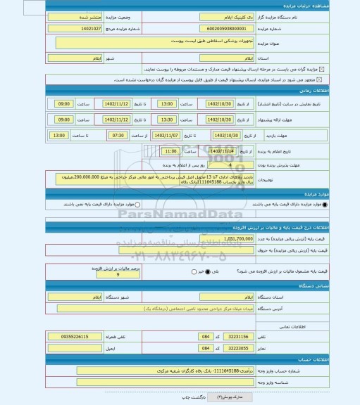 مزایده ، تجهیزات پزشکی اسقاطی طبق لیست پیوست