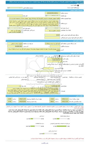 مناقصه، مناقصه عمومی همزمان با ارزیابی (یکپارچه) یک مرحله ای پروژه  عملیات احداث ساختمان اداره ثبت اسناد و املاک خمینی شهر