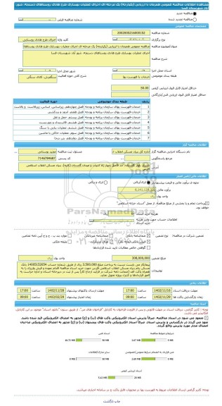 مناقصه، مناقصه عمومی همزمان با ارزیابی (یکپارچه) یک مرحله ای اجرای عملیات بهسازی طرح هادی روستاهای دستجه، شور آباد شهرستان فسا