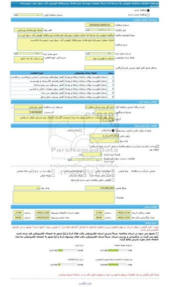 مناقصه، مناقصه عمومی یک مرحله ای اجرای عملیات بهسازی طرح هادی روستاهای کوروش آباد، سوار غیب شهرستان فراشبند