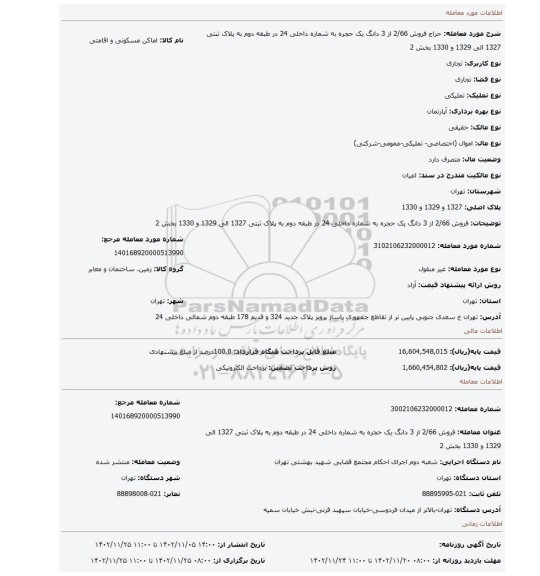 فروش 2/66 از 3 دانگ یک حجره به شماره داخلی 24 در طبقه دوم به پلاک ثبتی 1327 الی 1329 و 1330 بخش 2